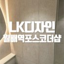 월배역 | 대구 달서구 월배역포스코더샵 리모델링 후 줄눈시공 후기