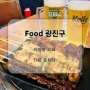 11215-자양2-957 | [광진구 자양동] 자양동꼬치, the 꼬치다 후기