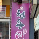 청춘핫도그 생연점 이미지