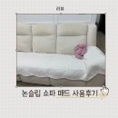 라이프샵 | 쇼파패드 3인용 오라이프샵 사용후기 논슬립 사계절용 순면