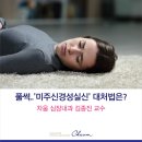 식은땀 흘리다 풀썩…미주신경성실신 대처법은? 이미지