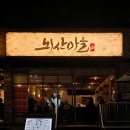 뇌산마을 대학로점 이미지