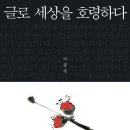 『글로 세상을 호령하다』 - 이종묵 이미지