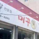 미꾸락(본점)