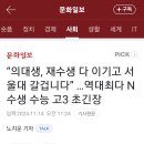 의대생, 재수생 다 이기고 서울대 갈겁니다 역대 최다N수생 수능 고3 초긴장 이미지