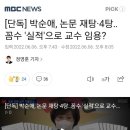 [단독] 박순애 교육부장관 후보, 논문 재탕·4탕‥꼼수 '실적'으로 교수 임용? 이미지