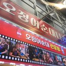 순대나라 | 중앙 시장 맛집 오징어순대 어디가 제일 맛있을까? 오징어순대나라후기 (강릉맛집/강릉오징어순대/맛집)