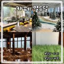 4836 | 밀양 대형카페 추천 사계절 분위기 좋은 카페 열두달 솔직후기