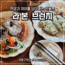 평범한날 행복한맛 | (광주_북구맛집) 평범한 날도 특별해지는 브런치 카페 “라본” 솔직 후기!(내돈내산)