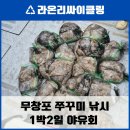 잠자리팬션 | 무창포 쭈꾸미 낚시 1박 2일: 영풍호수산, 총각피싱, 그리고 잠자리펜션 후기!