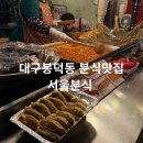 대구 봉덕동 떡볶이 맛집 서울분식 내돈내산 후기 대구 분식집 추천