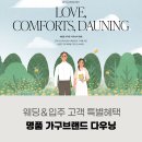 남원명품가구백화점 | 신혼가구부터 입주가구까지 명품 가구브랜드 다우닝으로