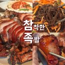 황새울로342번길 | 분당 서현역 족발 맛집 참착한족발 오븐족발 막국수 솔직후기
