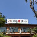교산저수지 | 한정식 교산가마솥솥밥 하남맛집후기
