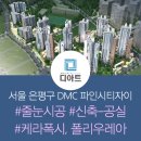 마포-현장-마포-1223 | 거실 폴리싱 타일 줄눈 DMC 파인시티자이에 시공!