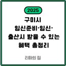 선산대로6-2 | 2025년 구미시 임신준비·임신·출산시 받을 수 있는 혜택 총정리