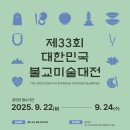 제33회 대한민국 불교미술대전 (25.09.22-24) 이미지