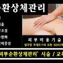 [ 피부미용사 업무영역 ] 피부미용사도 무면허의료행위자로서 의료법위반으로 처벌받는다. 이미지