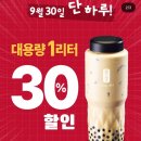 동탄중앙로 1L | 공차 대용량 1리터 밀크티 내돈내산 후기 (공차데이 할인)