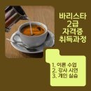 바리스타 자격증 취득과정(저녁반)(1) 이미지