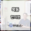 목동한의원 팔꿈치통증 치료는 혹시 이미지