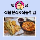 [대전 맛집] 대전분식,대전떡볶이 맛집은 석봉튀김,석봉분식!!