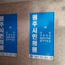 원주시민의원 이미지