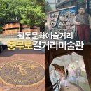 여기에 이런 게 있었어? 필동문화예술거리 충무로길거리미술관