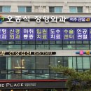 오종석정형외과의원 이미지