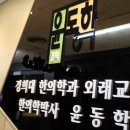 서울경희한의원 이미지