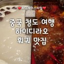 칭다오 여행 :: 훠궈 맛집 하이디라오(海底捞) - 중국에서 말이 필요없는 최고 훠궈 라고 생각해요~💕