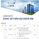 2024년 1분기 LS엠트론 경력/신입/신입인턴사원 채용 공고(~2/19) 이미지