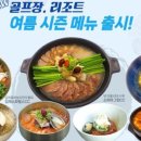 (주)풀무원푸드앤컬처 무등산CC레스토랑 | 풀무원푸드앤컬처, 전국 골프장·리조트에 여름 시즌 메뉴 출시