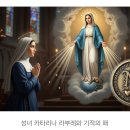 성모님 발현지 순례4(파리 뤼드박Rue du Bac , 1830년 성지) 이미지