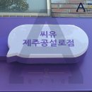 씨유 서귀신례점 | 제주어닝:-) 제주도 씨유 어닝