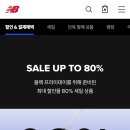 뉴발란스 블프 신발 의류 등 최대 80% 할인! 이미지