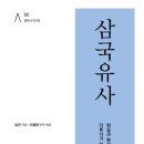 [오늘의 책] 삼국유사