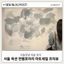 컨템포러리 - 광진구 | 서울 무료전시 서울옥션 컨템포러리 아트세일 프리뷰 후기