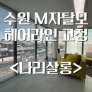 예쁜 얼굴형을 만들고 싶다면? 찐만족 후기 [나리살롱]