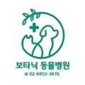 보타닉 동물병원 이미지