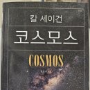 [독서후기] 코스모스 ☆ 별을 올려다보다, 결국 인간을 사랑하게 되는 책 - 칼 세이건