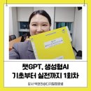 한국폴리텍1대학 | 창원 챗 GPT 교육 1회차 수업 후기 (한국폴리텍대학 창원캠퍼스 평생교육원)