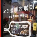 우리할매떡볶이의창점