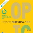 [넥서스] HOW TO NEW OPIC - 기본편 서평 이벤트 15권 무료 증정 이미지