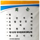 ﻿괴산증평산림조합제133회 정기총회(대의원회) 이미지