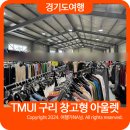 티엠유아이 구리 창고형 아울렛 인스타 핫플 정품 브랜드 저렴하게