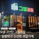 오송 2산단 그집과일 : 청주 오송 과일가게 내돈내산 후기