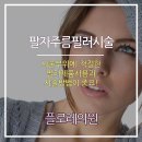 황성진성형외과의원 | 필러시술부작용 어떻게하면 그에 대한 걱정을 줄일 수 있을까요?