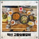 덕신에서 아침부터 저녁까지 즐길수있는 온산맛집 &#34;고향숯불갈비&#34;방문후기