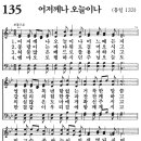 새찬송가 135장 - 어저께나 오늘이나 [다니엘 새찬송가 전집 3] 이미지